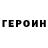 Героин гречка PogBigNose